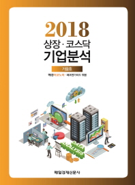 상장 코스닥 기업분석 2018 (가을호)